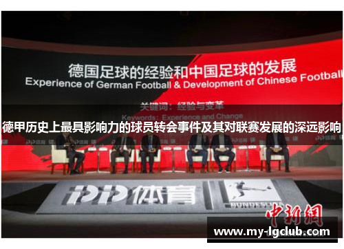 德甲历史上最具影响力的球员转会事件及其对联赛发展的深远影响
