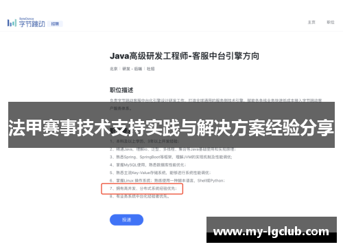 法甲赛事技术支持实践与解决方案经验分享