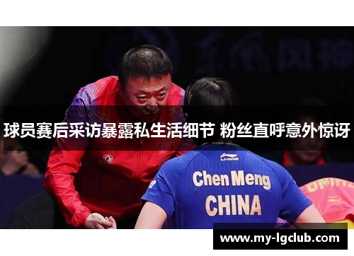 球员赛后采访暴露私生活细节 粉丝直呼意外惊讶