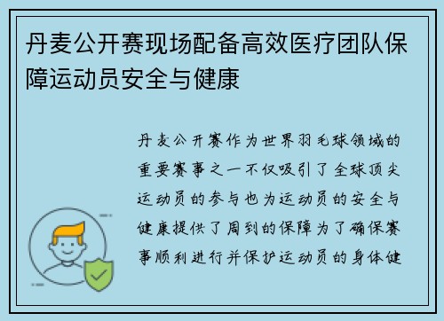 丹麦公开赛现场配备高效医疗团队保障运动员安全与健康