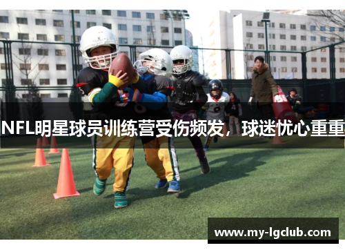 NFL明星球员训练营受伤频发，球迷忧心重重