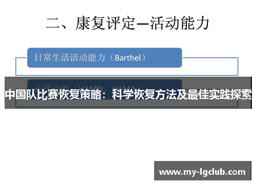 中国队比赛恢复策略：科学恢复方法及最佳实践探索