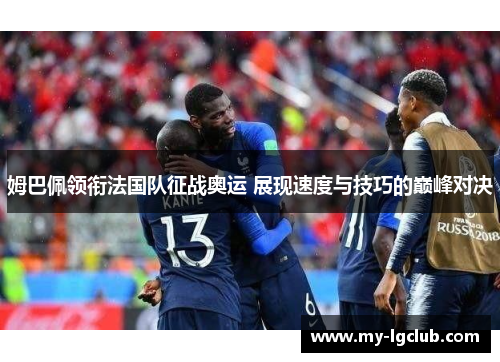 姆巴佩领衔法国队征战奥运 展现速度与技巧的巅峰对决