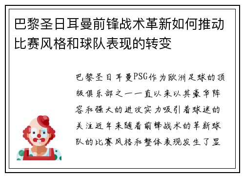 巴黎圣日耳曼前锋战术革新如何推动比赛风格和球队表现的转变
