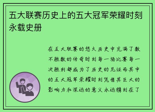 五大联赛历史上的五大冠军荣耀时刻永载史册