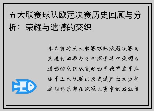 五大联赛球队欧冠决赛历史回顾与分析：荣耀与遗憾的交织