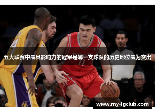 五大联赛中最具影响力的冠军是哪一支球队的历史地位最为突出