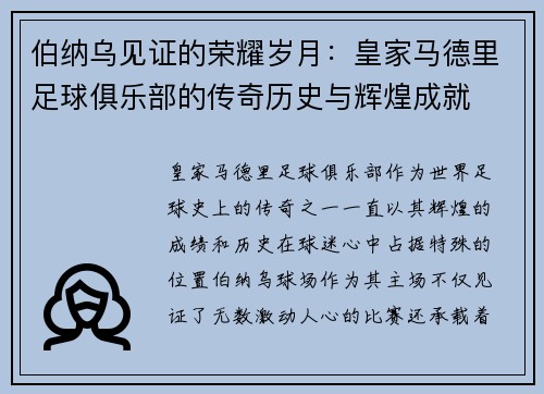 伯纳乌见证的荣耀岁月：皇家马德里足球俱乐部的传奇历史与辉煌成就