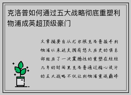 克洛普如何通过五大战略彻底重塑利物浦成英超顶级豪门