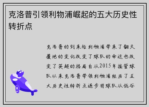 克洛普引领利物浦崛起的五大历史性转折点