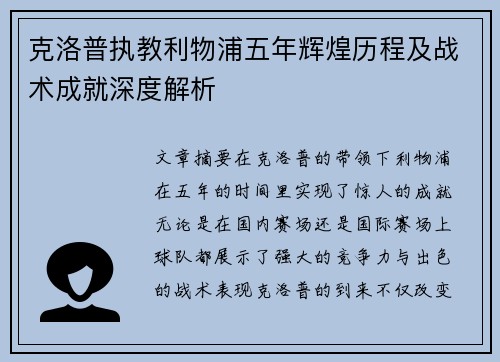 克洛普执教利物浦五年辉煌历程及战术成就深度解析