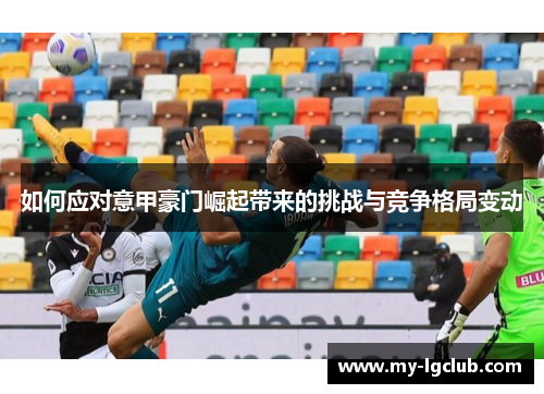 如何应对意甲豪门崛起带来的挑战与竞争格局变动