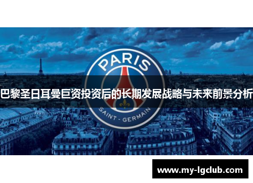 巴黎圣日耳曼巨资投资后的长期发展战略与未来前景分析