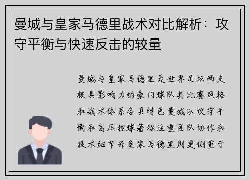 曼城与皇家马德里战术对比解析：攻守平衡与快速反击的较量