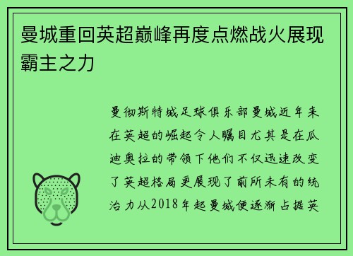 曼城重回英超巅峰再度点燃战火展现霸主之力