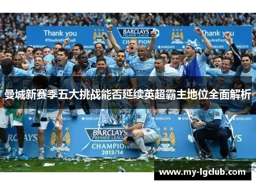 曼城新赛季五大挑战能否延续英超霸主地位全面解析