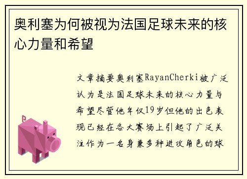 奥利塞为何被视为法国足球未来的核心力量和希望