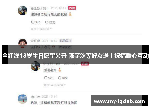 全红婵18岁生日愿望公开 陈芋汐等好友送上祝福暖心互动