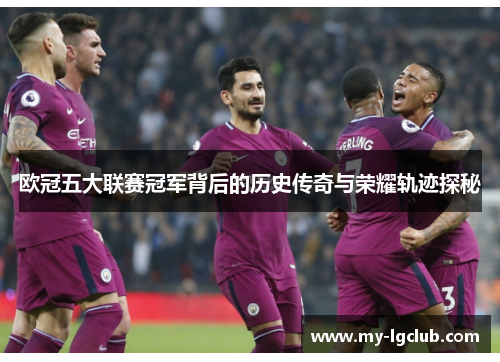 欧冠五大联赛冠军背后的历史传奇与荣耀轨迹探秘
