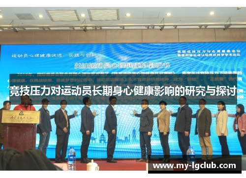 竞技压力对运动员长期身心健康影响的研究与探讨