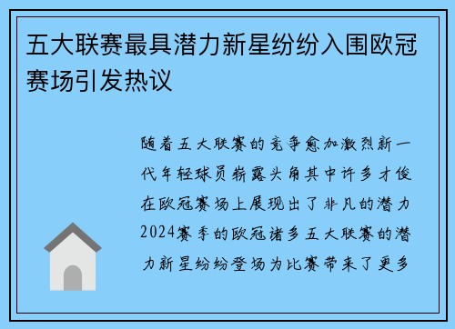 五大联赛最具潜力新星纷纷入围欧冠赛场引发热议