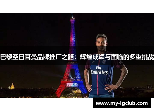 巴黎圣日耳曼品牌推广之路：辉煌成绩与面临的多重挑战