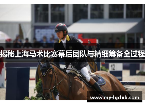 揭秘上海马术比赛幕后团队与精细筹备全过程