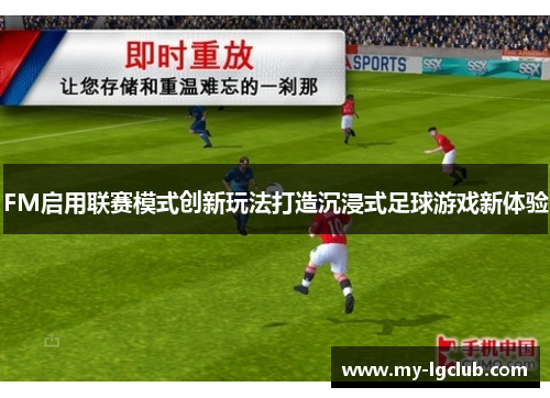 FM启用联赛模式创新玩法打造沉浸式足球游戏新体验