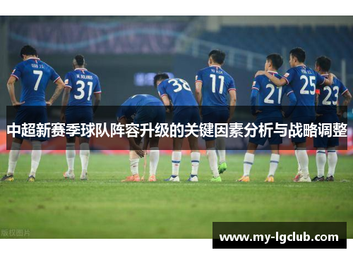 中超新赛季球队阵容升级的关键因素分析与战略调整