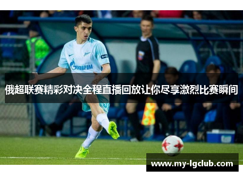 俄超联赛精彩对决全程直播回放让你尽享激烈比赛瞬间