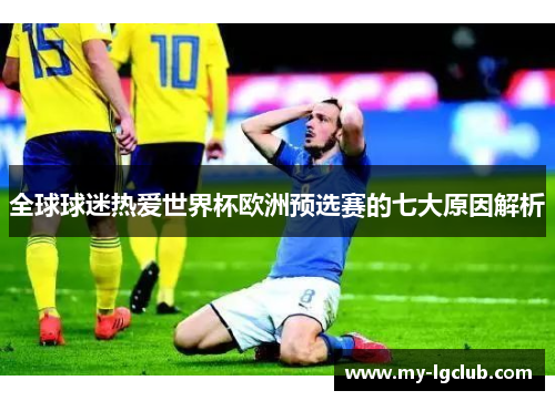 全球球迷热爱世界杯欧洲预选赛的七大原因解析