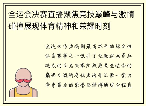 全运会决赛直播聚焦竞技巅峰与激情碰撞展现体育精神和荣耀时刻