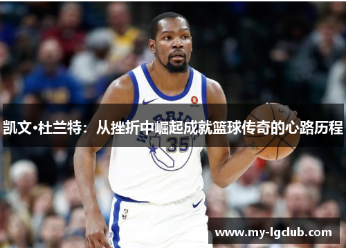 凯文·杜兰特：从挫折中崛起成就篮球传奇的心路历程