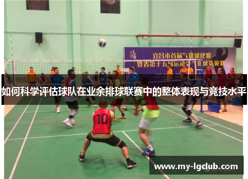 如何科学评估球队在业余排球联赛中的整体表现与竞技水平