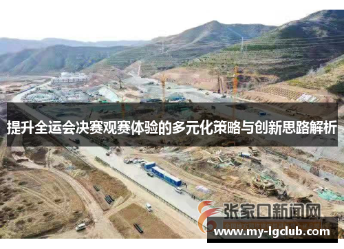 提升全运会决赛观赛体验的多元化策略与创新思路解析