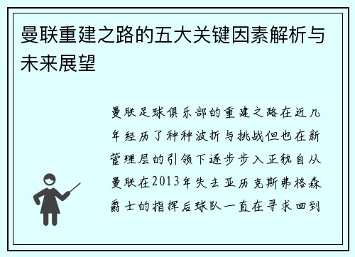 曼联重建之路的五大关键因素解析与未来展望