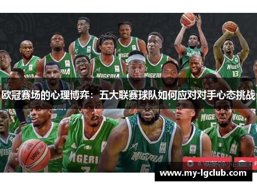 欧冠赛场的心理博弈：五大联赛球队如何应对对手心态挑战