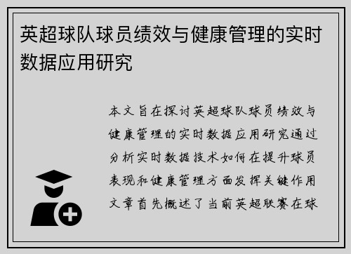 英超球队球员绩效与健康管理的实时数据应用研究