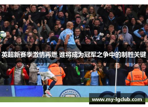 英超新赛季激情再燃 谁将成为冠军之争中的制胜关键