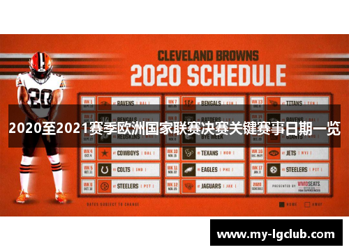 2020至2021赛季欧洲国家联赛决赛关键赛事日期一览