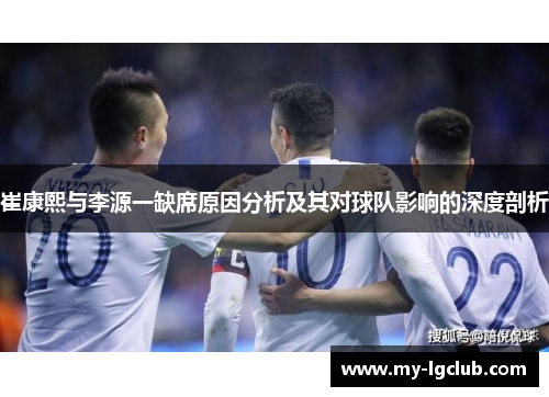崔康熙与李源一缺席原因分析及其对球队影响的深度剖析