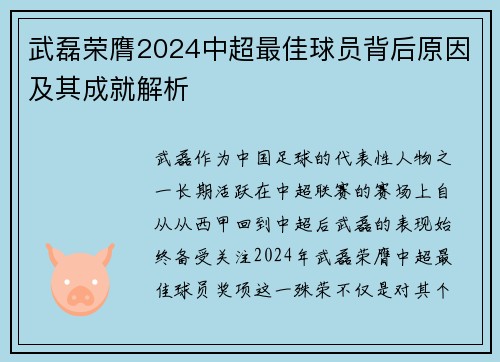 武磊荣膺2024中超最佳球员背后原因及其成就解析