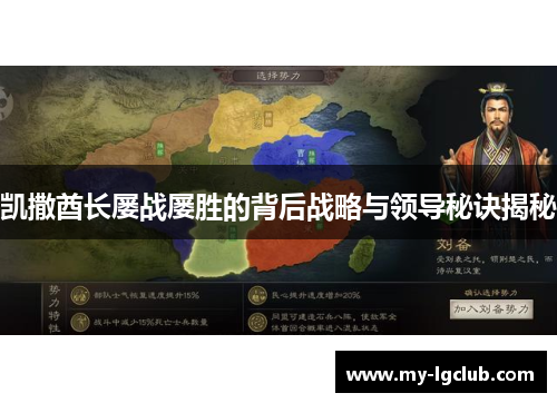 凯撒酋长屡战屡胜的背后战略与领导秘诀揭秘
