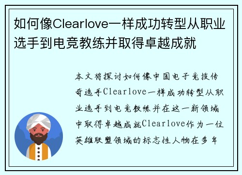 如何像Clearlove一样成功转型从职业选手到电竞教练并取得卓越成就
