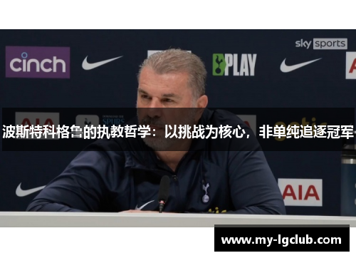 波斯特科格鲁的执教哲学：以挑战为核心，非单纯追逐冠军