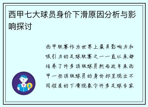 西甲七大球员身价下滑原因分析与影响探讨