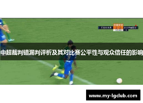 中超裁判错漏判评析及其对比赛公平性与观众信任的影响