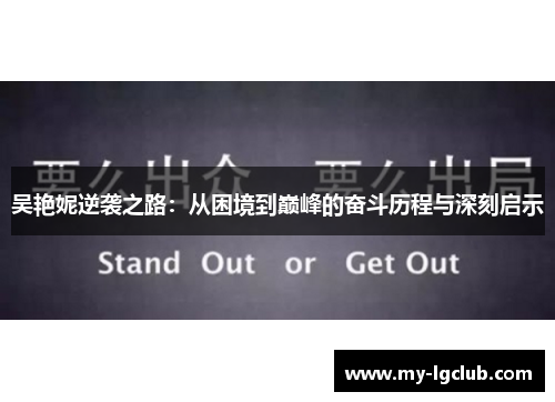 吴艳妮逆袭之路：从困境到巅峰的奋斗历程与深刻启示