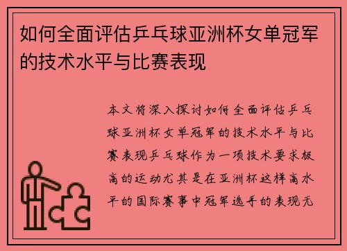 如何全面评估乒乓球亚洲杯女单冠军的技术水平与比赛表现
