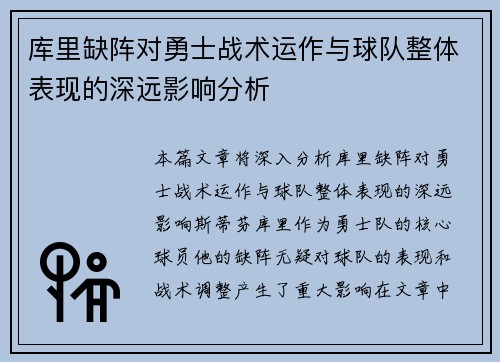 库里缺阵对勇士战术运作与球队整体表现的深远影响分析
